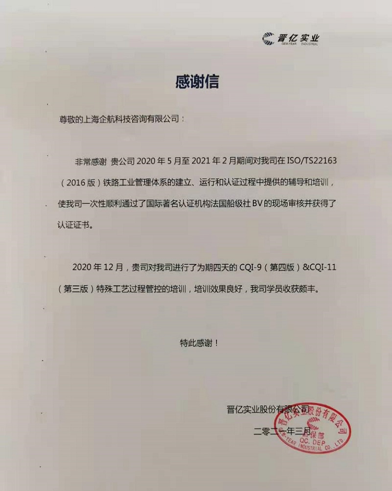 【案例15】感謝信：晉億實(shí)業(yè)股份有限公司.jpg