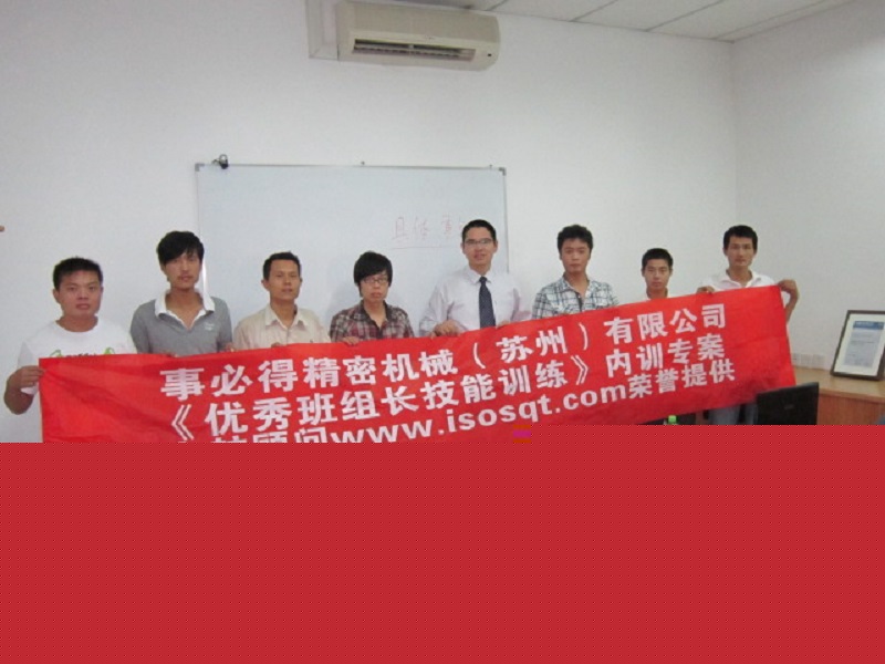 【32】事必得精密機(jī)械（蘇州）有限公司《優(yōu)秀班組長(zhǎng)技能訓(xùn)練》.JPG