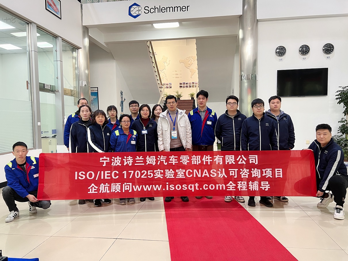 【4636】寧波詩蘭姆汽車零部件有限公司ISO17025檢測(cè)實(shí)驗(yàn)室CNAS認(rèn)可咨詢項(xiàng)目(伏偉)11.jpg