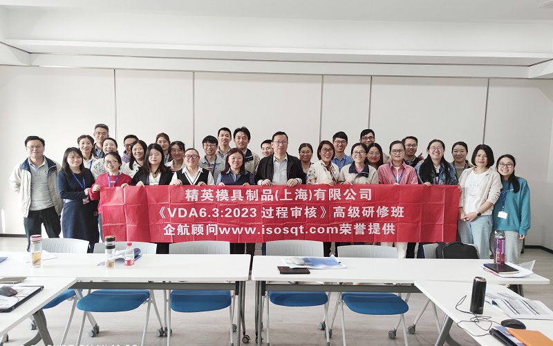 【4684】精英模具制品(上海)有限公司《VDA6.3-2023》內(nèi)訓(xùn)項(xiàng)目(馮暉)-1.jpg