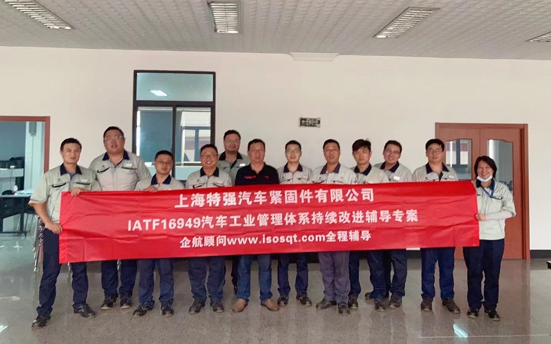 【4679】上海特強汽車緊固件有限公司IATF16949持續(xù)改進咨詢項目(馮暉)-1.jpg
