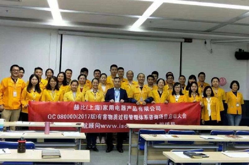 10、新加坡赫比（上海）家用電器產(chǎn)品有限公司QC080000-2017咨詢(xún)項(xiàng)目.jpg