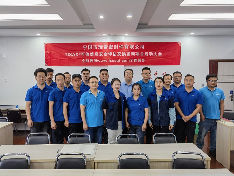 【4760】寧國(guó)市瑞普密封件有限公司TISAX咨詢項(xiàng)目(黨偉寧)-1.jpg