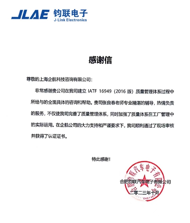 【4541】感謝信：合肥鈞聯(lián)汽車(chē)電子有限公司IATF16949-2016項(xiàng)目（張良春）.jpg