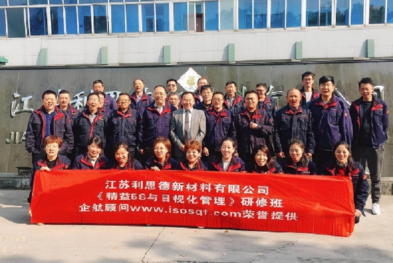 13、江蘇利思德新材料：精益5S與目視化管理.jpg