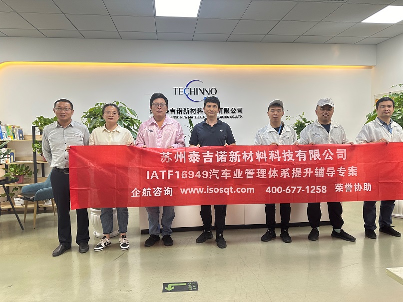 蘇州泰吉諾新材料科技有限公司IATF16949持續(xù)改進(jìn)咨詢項(xiàng)目(蘇之國(guó)).jpg