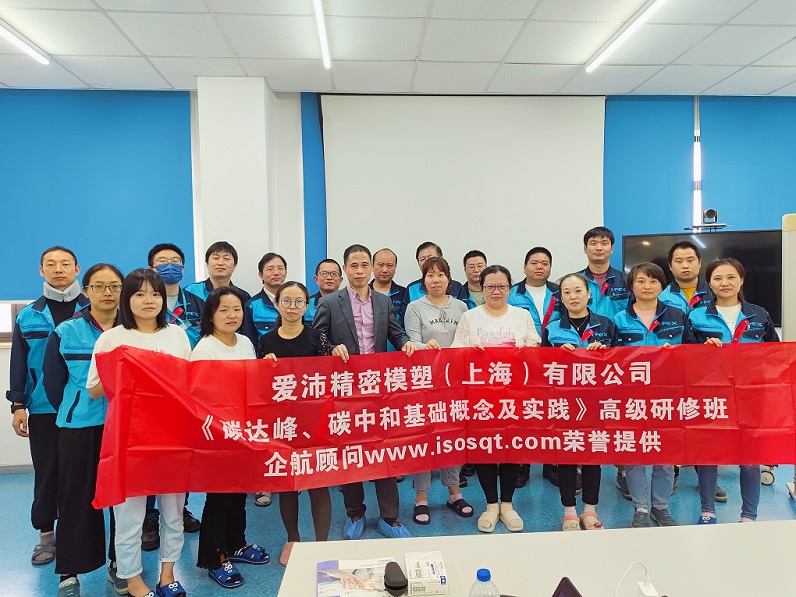 【4832】愛沛精密模塑（上海）有限公司《碳達(dá)峰、碳中和基礎(chǔ)概念及實(shí)踐》內(nèi)訓(xùn)項(xiàng)目（何迎春）.jpg