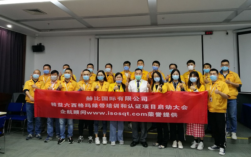 1、赫比國際有限公司《LSSGB精益六西格瑪綠帶》.jpg