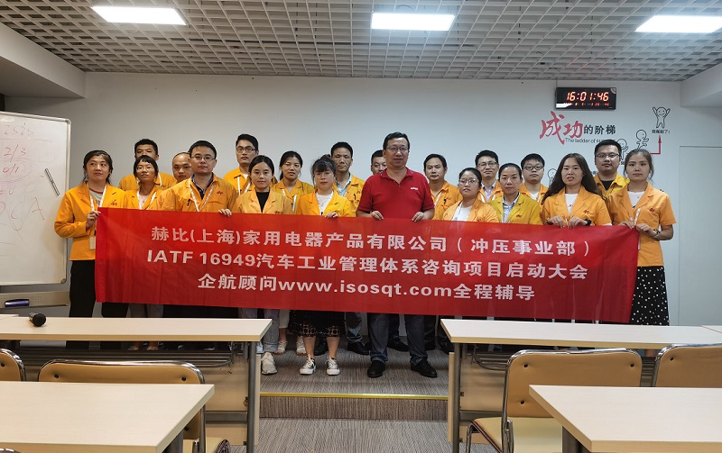 5、赫比（上海）家用電器產(chǎn)品有限公司IATF16949咨詢項目.jpg