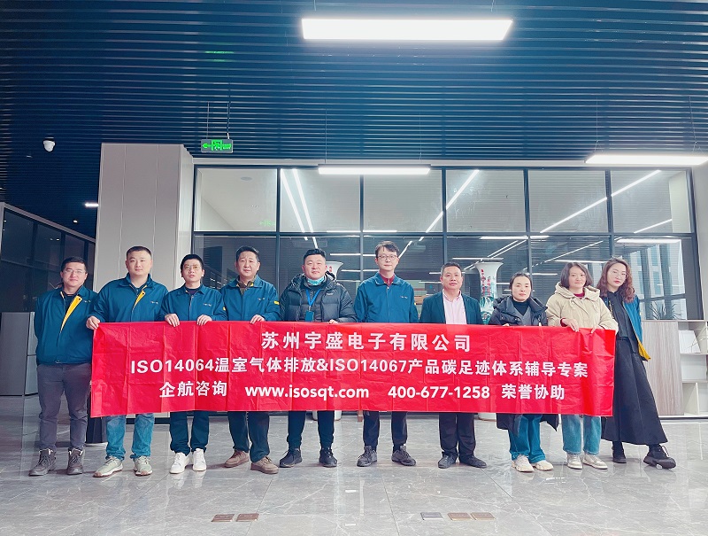 蘇州盛宇電子有限公司ISO14064&ISO14067咨詢(xún)項(xiàng)目（蘇之國(guó)）.jpg