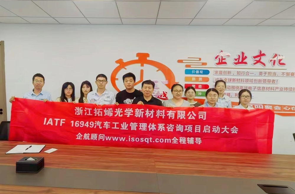 【4984】浙江拓烯光學(xué)新材料有限公司IATF16949-2016咨詢項(xiàng)目（袁牖才）.jpg