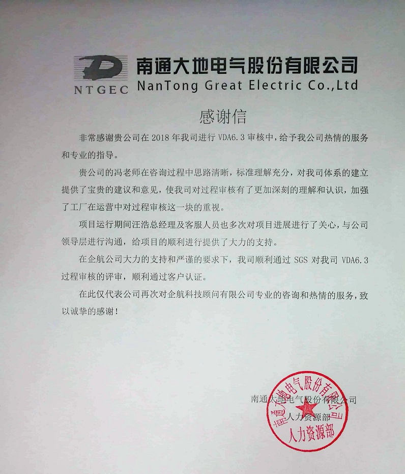9、感謝信：南通大地電氣股份有限公司【股票代碼：870436】VDA6.3咨詢項(xiàng)目（馮暉）.jpg