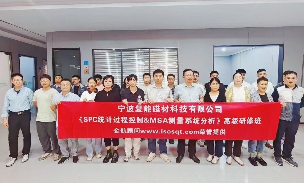 【4207】寧波復能稀土新材料股份有限公司《SPC&MSA》內(nèi)訓項目（馮暉）.jpg
