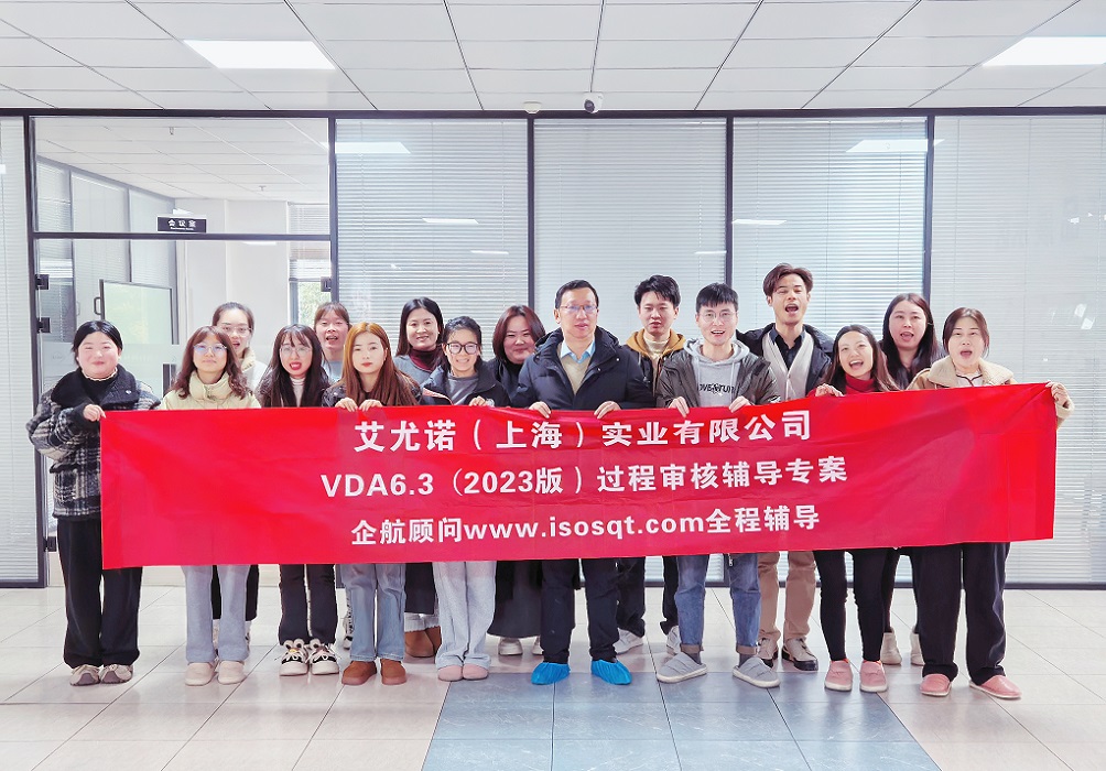 【5119】艾尤諾（上海）實業(yè)有限公司VDA6.3-2023輔導(dǎo)專案（馮暉）.jpg