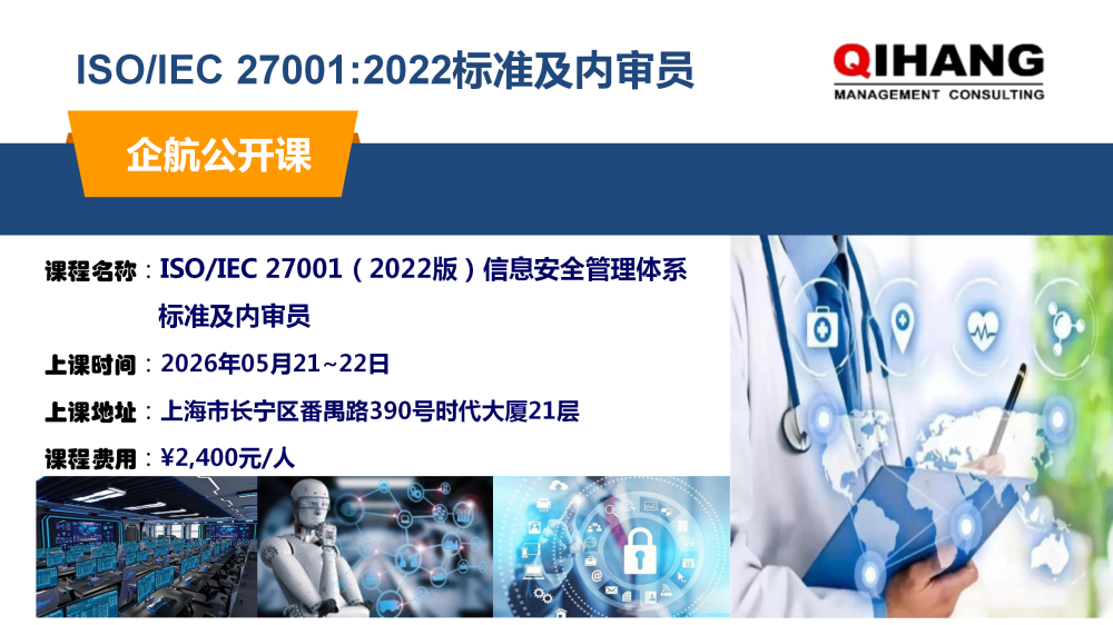 ISO27001-2013標(biāo)準(zhǔn)及內(nèi)審員(2019年10月30~31日)_01.png