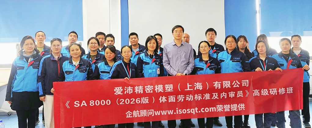 【5333】愛沛精密模塑（上海）有限公司《SA8000-2026內(nèi)審員》內(nèi)訓(xùn)項(xiàng)目（王進(jìn)龍）.jpg