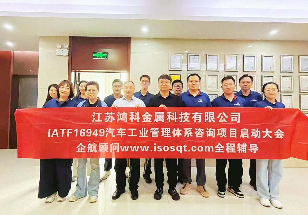 【5392】江蘇鴻科金屬科技有限公司IATF16949-2016咨詢項(xiàng)目（張良春）.jpg