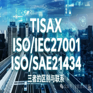 ISO/SAE21434、TISAX、ISO/IEC2700